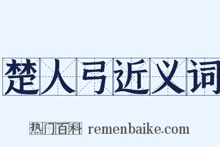 楚人弓近义词是什么意思的图片